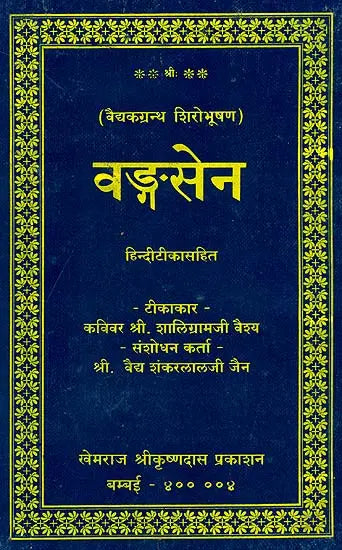 Vangasena - Sanskrit Text with Hindi Translation - Retail Maharaj