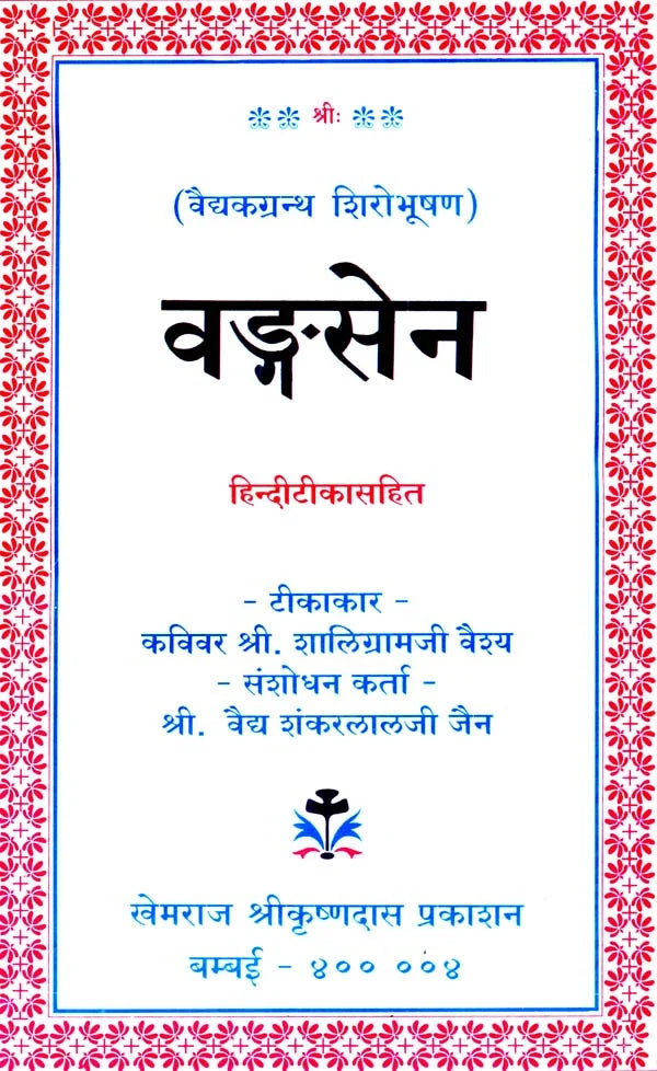 Vangasena - Sanskrit Text with Hindi Translation - Retail Maharaj