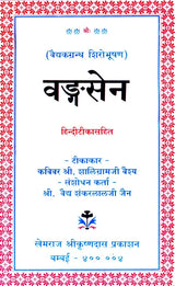 Vangasena - Sanskrit Text with Hindi Translation - Retail Maharaj
