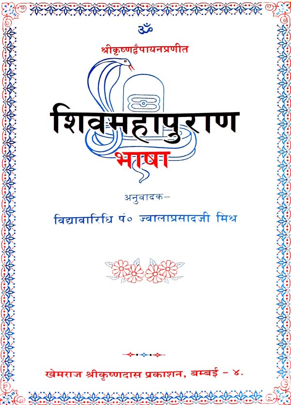 Shiva Purana (Khemraj Edition) (Super Large Size) - Retail Maharaj