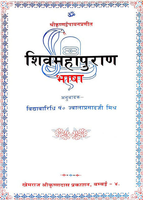 Shiva Purana (Khemraj Edition) (Super Large Size) - Retail Maharaj