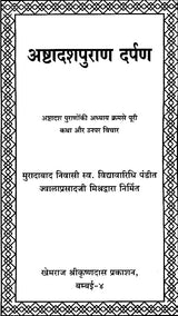 A Mirror into the 18 Puranas (Khemraj Edition) - Retail Maharaj