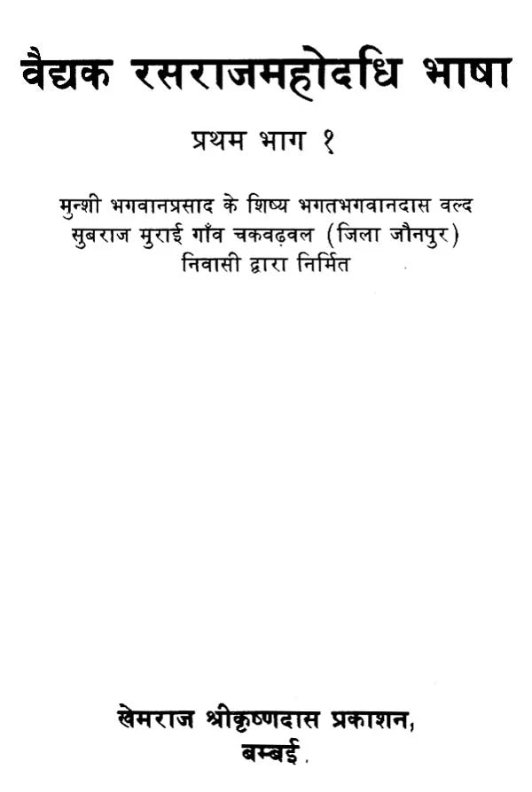 Rasaraj Mahodadhi (Khemraj Edition) - Retail Maharaj