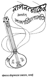 Raga Ratnakar or Bhakta Chintamani (Khemraj Edition) - Retail Maharaj