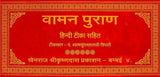 Vamana Purana (Khemraj Edition) - Retail Maharaj