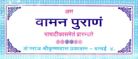 Vamana Purana (Khemraj Edition) - Retail Maharaj