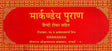Markandeya Purana (Khemraj Edition) - Retail Maharaj