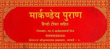 Markandeya Purana (Khemraj Edition) - Retail Maharaj