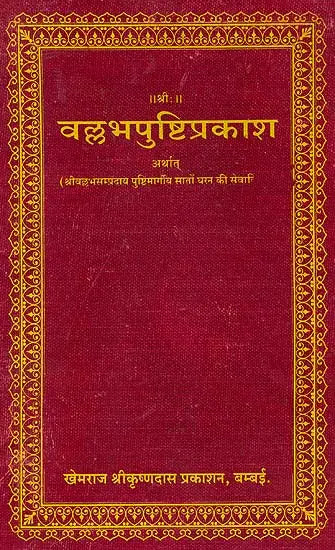 Vallabha Pushti Prakash (Khemraj Edition) - Retail Maharaj