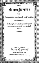 Vallabha Pushti Prakash (Khemraj Edition) - Retail Maharaj