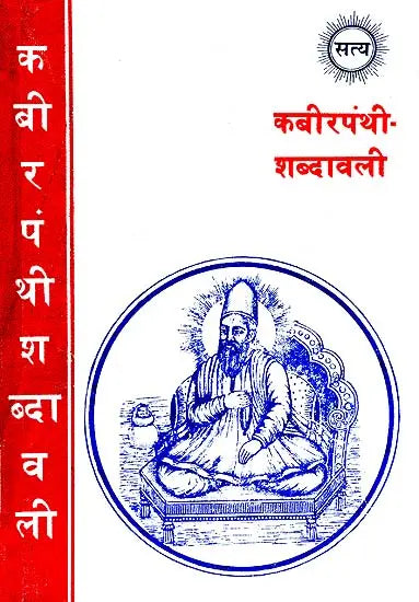 Kabir Shabdavali (Khemraj Edition) - Retail Maharaj