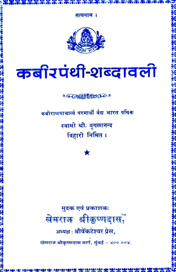 Kabir Shabdavali (Khemraj Edition) - Retail Maharaj