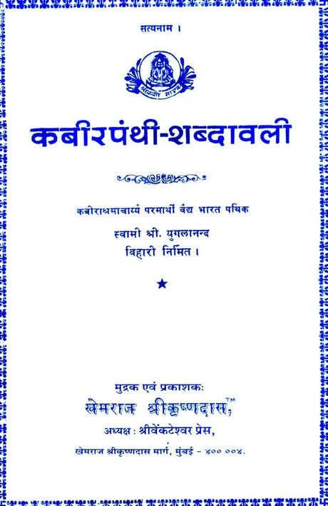 Kabir Shabdavali (Khemraj Edition) - Retail Maharaj