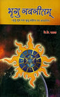 भृगु नवनीतम् (भृगु सूत्र तथा भृगु संहिता पर आधारित): Based on Bhrigu Sutra and Samhita - Retail Maharaj