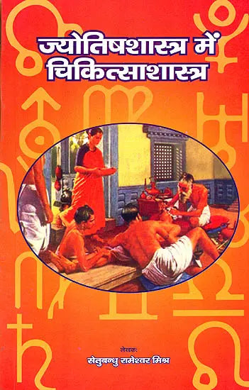 Jyotish Shastra Mein Chikitsa Shastra [Hindi] By Setubandhu Rameshwar Mishr - Retail Maharaj