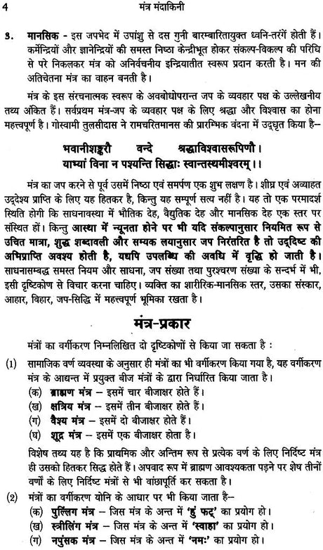 मंत्र मंदाकिनी: Mantra Mandakini - Retail Maharaj