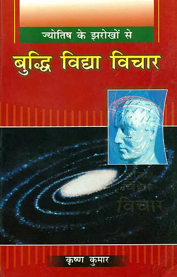 ज्योतिष के झरोखों से बुद्धि विद्या विचार: Jyotish Ke Jharokhon Se Budhi Vidya Vichar - Retail Maharaj