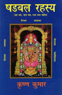 षडबल रहस्य (ग्रह बल, भाव बल, दशा फल सहित): Shadbal Rahasya (Grah Bal, Bhav Bal, Dasha Phal Sahit) - Retail Maharaj