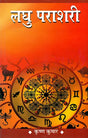 लघु पराशरी: Laghu Parashri - Retail Maharaj