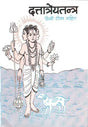 Dattatreya Tantra with Hindi Translation (Khemraj Edition) - Retail Maharaj