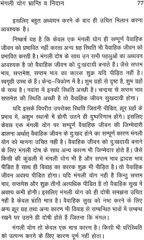 मंगली योग भ्रान्ति व निदान: Mangali Yoga - Doubts and Resolutions - Retail Maharaj