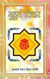 मुहूर्त विचार: Muhurut Vichar - Retail Maharaj