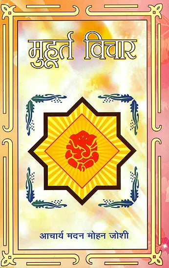 मुहूर्त विचार: Muhurut Vichar - Retail Maharaj