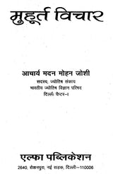 मुहूर्त विचार: Muhurut Vichar - Retail Maharaj