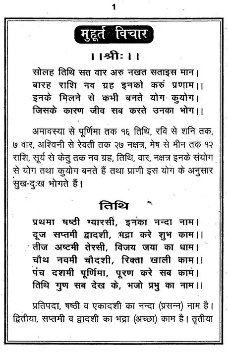 मुहूर्त विचार: Muhurut Vichar - Retail Maharaj