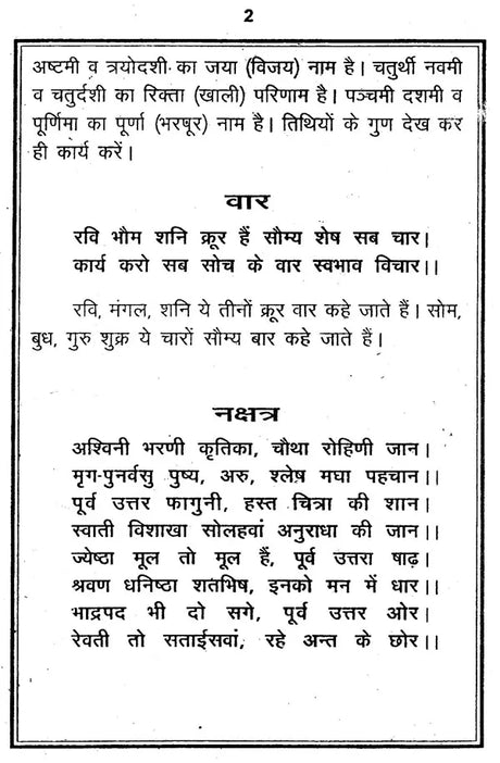 मुहूर्त विचार: Muhurut Vichar - Retail Maharaj