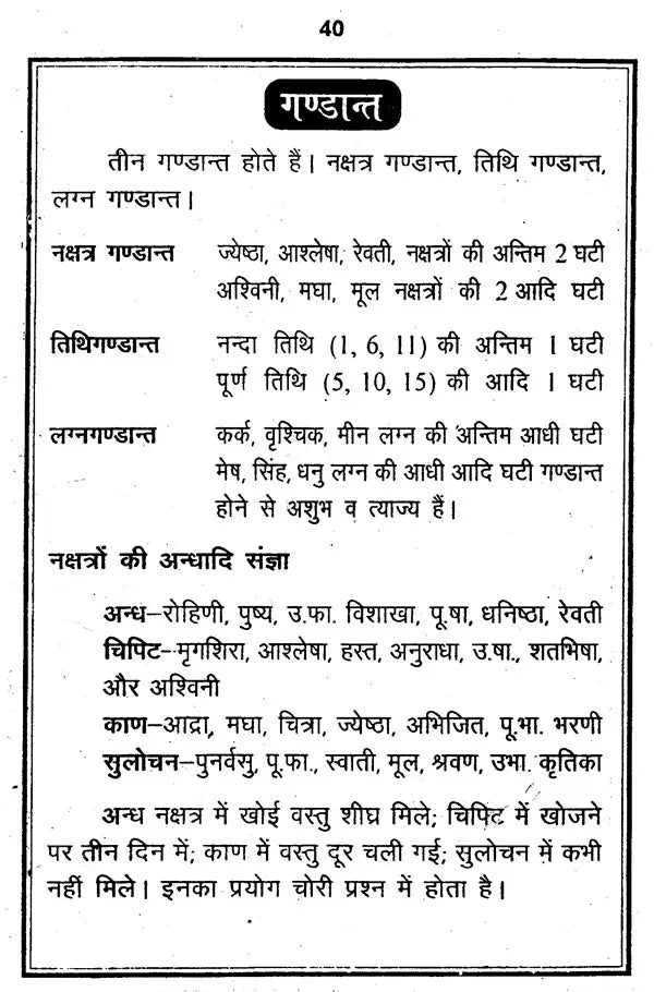 मुहूर्त विचार: Muhurut Vichar - Retail Maharaj