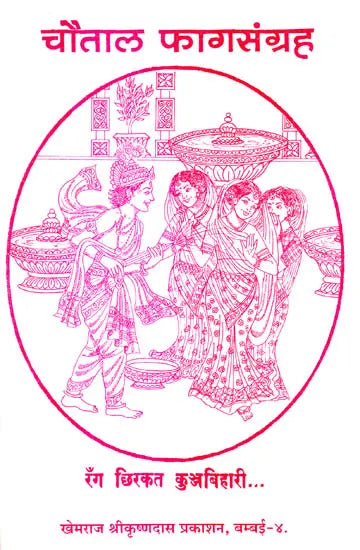 Chautala Phag Samgraha (An Old and Rare Book) - Retail Maharaj