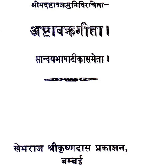 Ashtavakra Gita (Khemraj Edition) - Retail Maharaj
