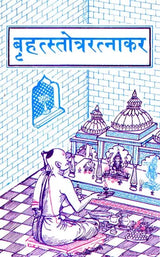 Brihat Stotra Ratnakar (With 224 Stotras) - Retail Maharaj