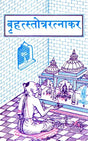 Brihat Stotra Ratnakar (With 224 Stotras) - Retail Maharaj