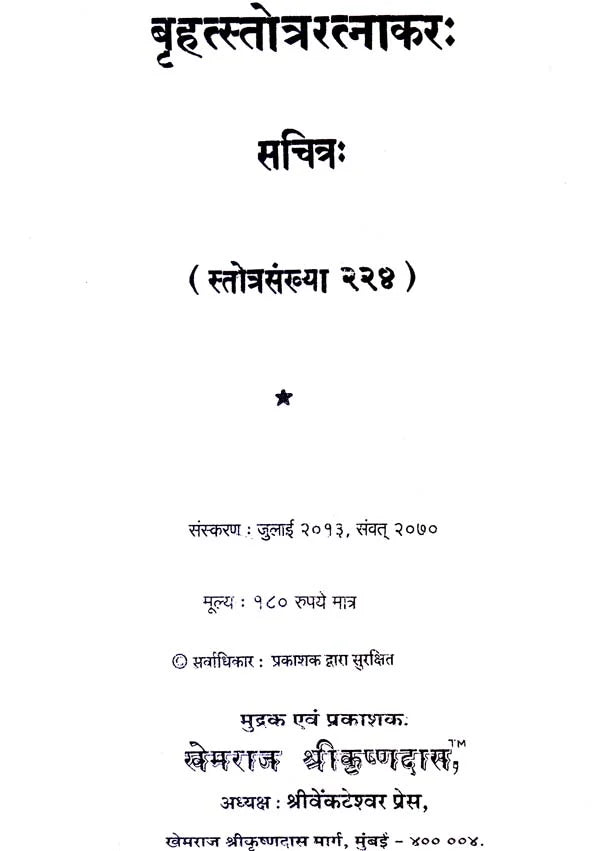 Brihat Stotra Ratnakar (With 224 Stotras) - Retail Maharaj