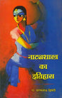 नाट्यशास्त्र का इतिहास: History of Natyasastra - Retail Maharaj