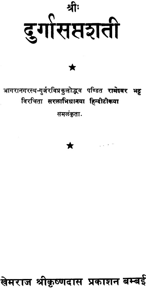 Durga Saptashati (Khemraj Edition) - Retail Maharaj