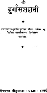 Durga Saptashati (Khemraj Edition) - Retail Maharaj
