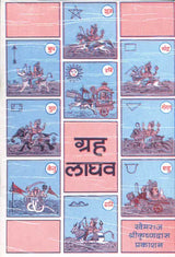 Graha Laghav - Retail Maharaj