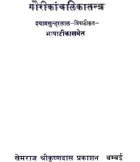 Gauri Kanchalika Tantra - Retail Maharaj