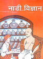 Nadi Vijnana - Retail Maharaj
