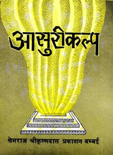 Asurikalpa of the Atharvaveda - Retail Maharaj