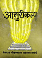 Asurikalpa of the Atharvaveda - Retail Maharaj
