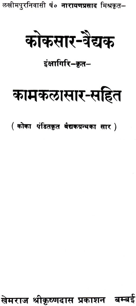 Kokasara Vidyak with Kamakala Sara - Retail Maharaj