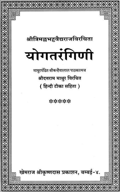 Yoga Tarangini - Retail Maharaj