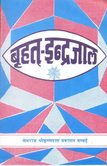 Brihat Indrajaal - Retail Maharaj