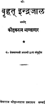 Brihat Indrajaal - Retail Maharaj