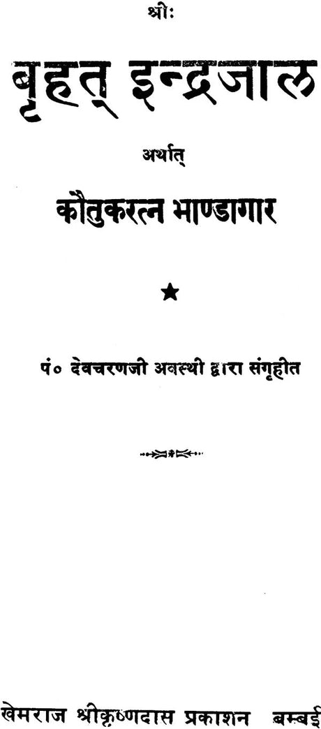 Brihat Indrajaal - Retail Maharaj