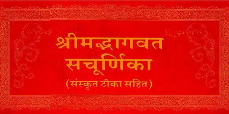 Shrimad Bhagavat Purana with Churnika (Khemraj Addition) - Retail Maharaj